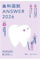 歯科国試ANSWER 2026 vol.9
