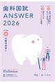 歯科国試ANSWER 2026 vol.11