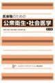 医療職のための公衆衛生・社会医学 第10版