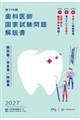 歯科医師国家試験問題解説書 第119回
