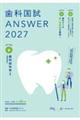 歯科国試ANSWER 2027 Vol.6