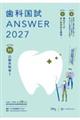 歯科国試ANSWER 2027 Vol.11