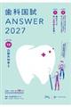 歯科国試ANSWER 2027 Vol.12
