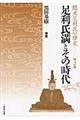 足利氏満とその時代