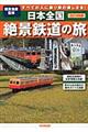 日本全国絶景鉄道の旅　２０１５年版