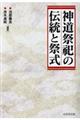 神道祭祀の伝統と祭式