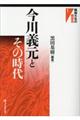 今川義元とその時代