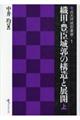 織田・豊臣城郭の構造と展開　上