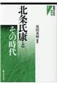 北条氏康とその時代