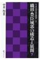 織田・豊臣城郭の構造と展開　下