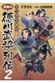 マンガで読む戦国の徳川武将列伝　２