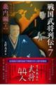 戦国武将列伝 7