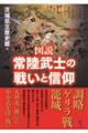 図説常陸武士の戦いと信仰