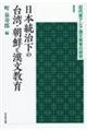 日本統治下の台湾・朝鮮と漢文教育