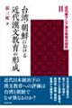 台湾・朝鮮における近代漢文教育の形成