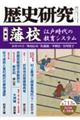 歴史研究　第７１３号（２０２３年８・９月号）