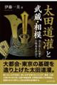 太田道灌と武蔵・相模