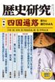 歴史研究　第７１５号（２０２３年１１月号）