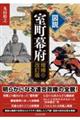 図説室町幕府　増補改訂版