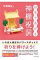 自宅であげる神棚祝詞
