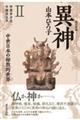 異神 中世日本の秘教的世界 2 改訂新版