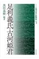 足利義氏・古河姫君