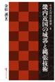 畿内近国の城郭と縄張技術