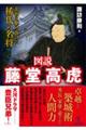 図説 藤堂高虎