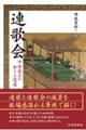 連歌会