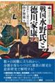 戦国水野氏と徳川家康