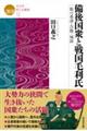 備後国衆と戦国毛利氏