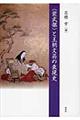 〈紫式部〉と王朝文芸の表現史