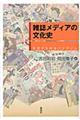 雑誌メディアの文化史