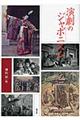 近代日本演劇の記憶と文化　５