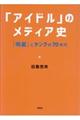 「アイドル」のメディア史