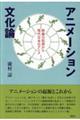 アニメーション文化論