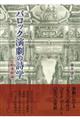 バロック演劇の詩学
