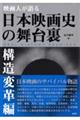 映画人が語る日本映画史の舞台裏［構造変革編］