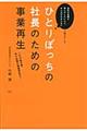 ひとりぼっちの社長のための事業再生