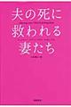 夫の死に救われる妻たち