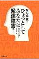 なんか変！ひょっとしてあなたは発達障害？