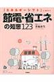 節電・省エネの知恵１２３