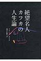 絶望名人カフカの人生論