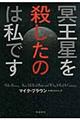 冥王星を殺したのは私です