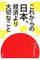 これからの日本、経済より大切なこと