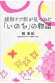 緩和ケア医が見つめた「いのち」の物語