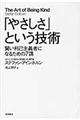 「やさしさ」という技術