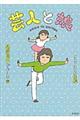 芸人と娘