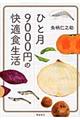 ひと月９０００円の快適食生活　文庫版