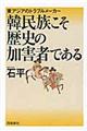 韓民族こそ歴史の加害者である